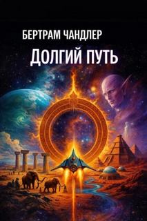 Чандлер Бертрам - Джон Граймс 07. Долгий путь