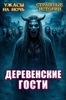 Эстеллан - Деревенские гости
