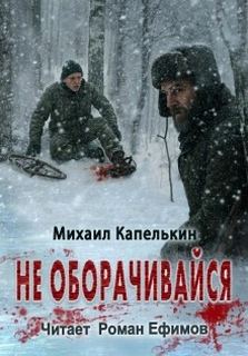 Капелькин Михаил - Не оборачивайся