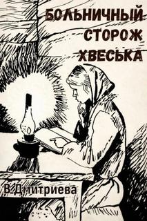Дмитриева Валентина - Больничный сторож Хвеська