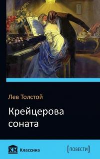 Толстой Лев - Крейцерова соната