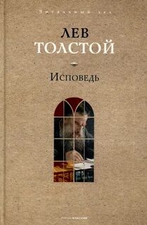 Толстой Лев - Исповедь