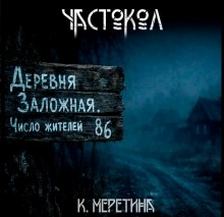 Меретина Катерина - Частокол