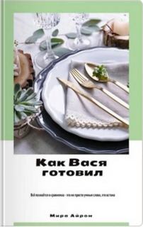 Айрон Мира - Как Вася готовил