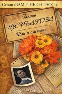 Щербакова Галина - Шла и смеялась, шла и смеялась