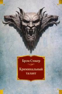 Стокер Брэм - Криминальный талант