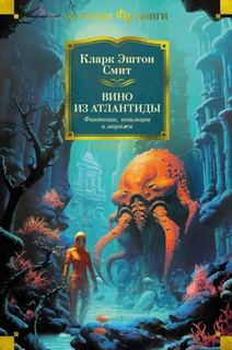 Кларк Эштон Смит - Вино из Атлантиды