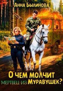 Былинова Анна - О чем молчит мертвец из Муравушек?