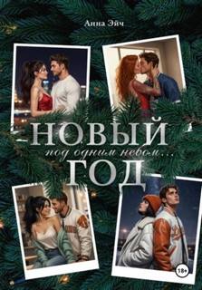 Эйч Анна - Новый год под одним небом