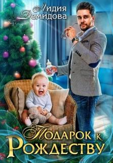 Демидова Лидия - Подарок к Рождеству