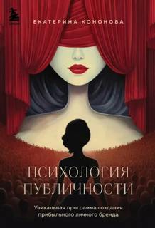 Кононова Екатерина - Психология публичности. Уникальная программа создания прибыльного личного бренда