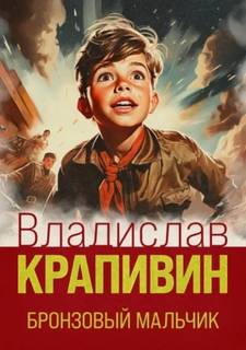 Крапивин Владислав - Паруса «Эспады» 02. Бронзовый мальчик