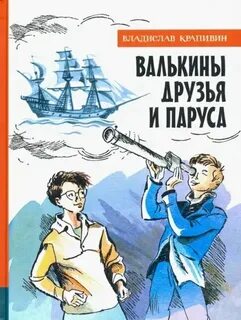 Крапивин Владислав - Валькины друзья и паруса