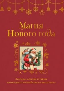 Магия Нового года. Легенды, обычаи и тайны новогоднего волшебства со всего света