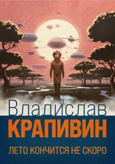 Крапивин Владислав - Лето кончится не скоро