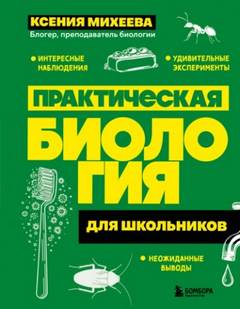 Михеева Ксения - Практическая биология для школьников