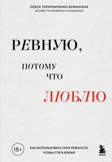 Скрипниченко-Бужинская Олеся - Ревную, потому что люблю. Как использовать силу ревности, чтобы стать ближе