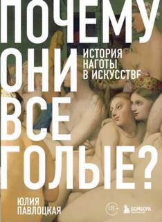 Павлоцкая Юлия - Почему они все голые? История наготы в искусстве