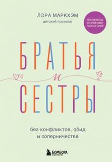 Маркхэм Лора - Братья и сестры без конфликтов, обид и соперничества