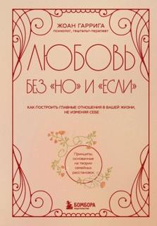Гаррига Жоан - Любовь без «но» и «если». Как построить главные отношения в вашей жизни, не изменяя себе