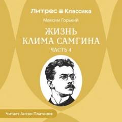 Горький Максим - Жизнь Клима Самгина (Сорок лет). Часть 4