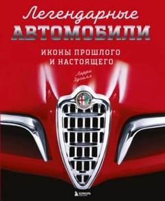 Эдсалл Ларри - Легендарные автомобили. Иконы прошлого и настоящего