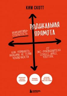 Скотт Ким - Радикальная прямота. Как управлять людьми, не теряя человечности