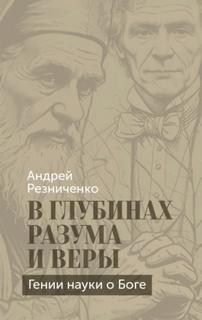 Резниченко Андрей - В глубинах разума и веры. Гении науки о Боге
