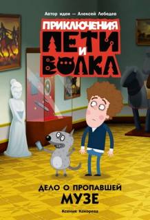 Кокорева Ксения - Приключения Пети и Волка. Дело о пропавшей музе