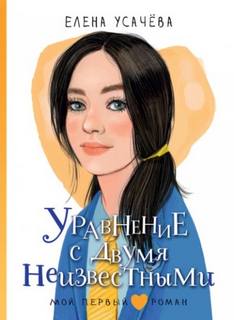 Усачева Елена - Уравнение с двумя неизвестными