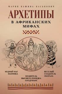 Кашина-Каськович Мария - Архетипы в африканских мифах