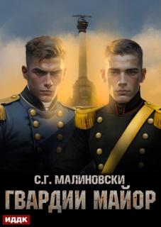 Малиновски С. Г. - Гвардиимайор 02. Гвардии майор