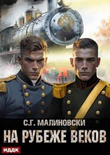 Малиновски С. Г. - Гвардиимайор 03. На рубеже веков