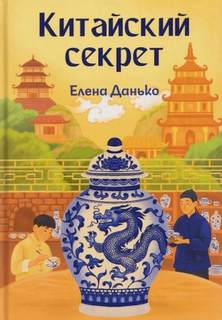 Данько Елена - Китайский секрет