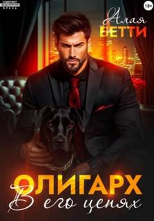 Алая Бетти - Олигарх. В его цепях