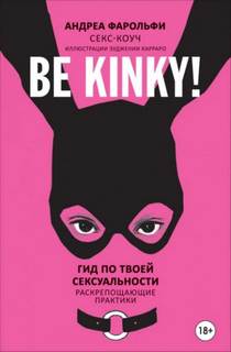 Фарольфи Андреа - Be kinky! Гид по твоей сексуальности. Раскрепощающие практики