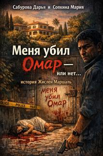 Мария Сабурова - Меня убил Омар — или нет... история Жислен Маршаль