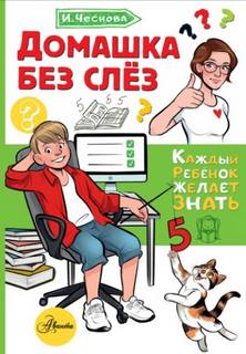 Чеснова Ирина - Домашка без слёз