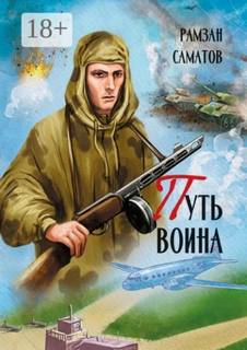 Саматов Рамзан - Путь Воина