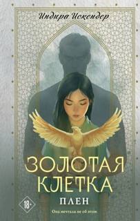 Индира Александр - Золотая клетка. Плен