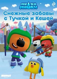 Мишина Анастасия - Ми-ми-мишки. Снежные забавы с Тучкой и Кешей
