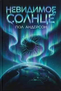 Андерсон Пол - Невидимое солнце