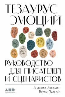 Акерман Анджела, Пульизи Бекка - Тезаурус эмоций. Руководство для писателей и сценаристов
