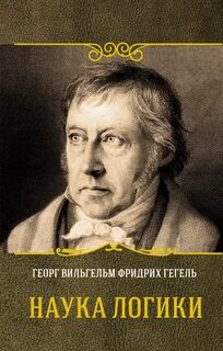 Гегель Георг - Наука логики