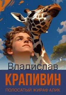 Крапивин Владислав - Безлюдные пространства 05. Полосатый жираф Алик