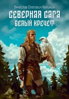 Калинин Вячеслав - Северная сага 02. Белый Кречет