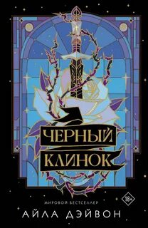 Дэйвон Айла - Черный клинок 01