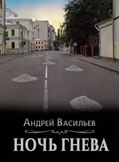 Васильев Андрей - Ровнин 03. Ночь гнева