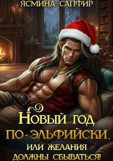 Сапфир Ясмина - Попаданки для эльфов 08. Новый год по-эльфийски, или Желания должны сбываться!