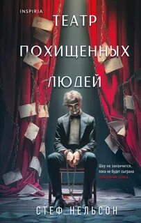 Нельсон Стеф - Театр похищенных людей